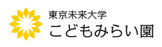 東京未来大学こどもみらい園