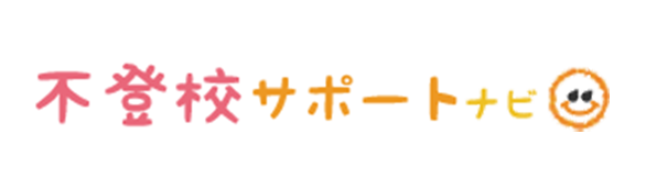 不登校サポートナビ