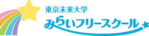 東京未来大学みらいフリースクール