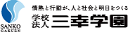 情熱と行動が、人と社会と明日をつくる学校法人三幸学園