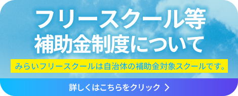 フリースクール等補助金制度について