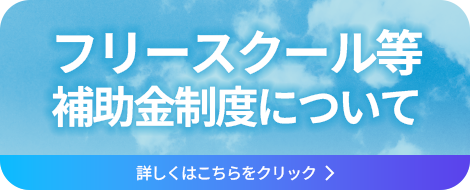 フリースクール等補助金制度について