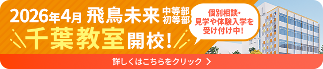 2026年4月飛鳥未来中等部・初等部「千葉教室」開校！