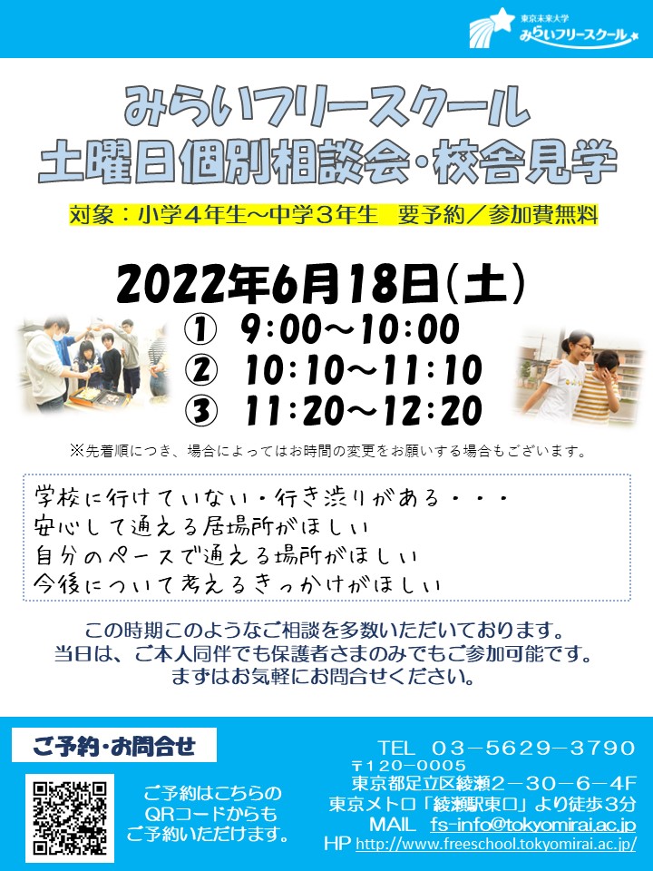 土曜日 6月18日 土 個別相談会開催します 東京未来大学みらいフリースクール 土曜日 6月18日 土 個別相談会開催します 東京未来大学みらいフリースクール